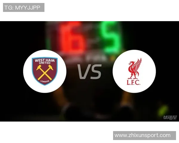 西汉姆联与利物浦对决分析及胜负比分推荐详解